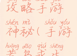 荒岛求生攻略手游神秘(手游荒岛求生游戏攻略)