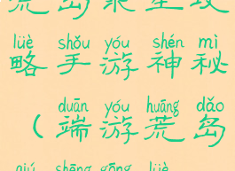 荒岛求生攻略手游神秘(端游荒岛求生攻略)