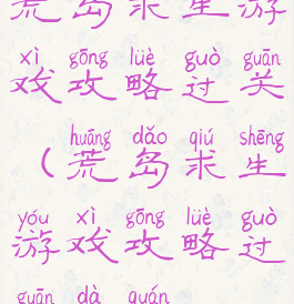 荒岛求生游戏攻略过关(荒岛求生游戏攻略过关大全)