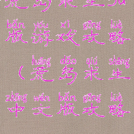 荒岛求生3d版游戏攻略(荒岛求生中文版攻略)