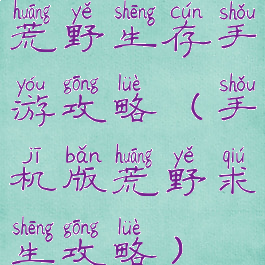 荒野生存手游攻略(手机版荒野求生攻略)