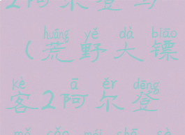 荒野大镖客2阿尔登马(荒野大镖客2阿尔登马草莓沙色)