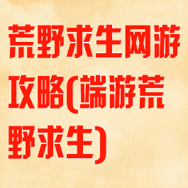 荒野求生网游攻略(端游荒野求生)