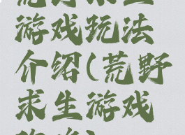 荒野求生游戏玩法介绍(荒野求生游戏攻略)