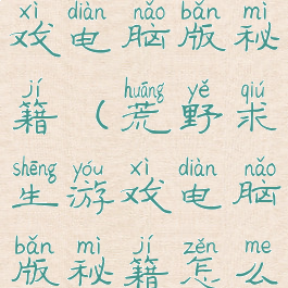 荒野求生游戏电脑版秘籍(荒野求生游戏电脑版秘籍怎么用)