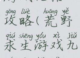 荒野求生游戏九格攻略(荒野求生游戏九格攻略视频)