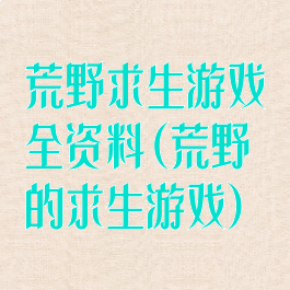 荒野求生游戏全资料(荒野的求生游戏)