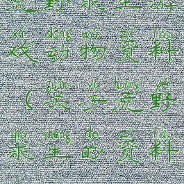 荒野求生游戏动物资料(关于荒野求生的资料)