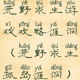 荒野求生游戏攻略涯洞(荒野求生孤岛涯洞)