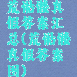 荒骷髅真假答案汇总(荒骷髅真假答案图)