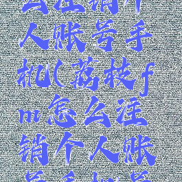 荔枝fm怎么注销个人账号手机(荔枝fm怎么注销个人账号手机号码)