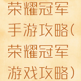 荣耀冠军手游攻略(荣耀冠军游戏攻略)
