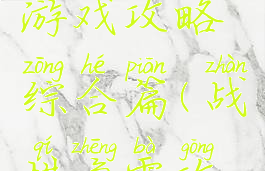 荣耀战棋游戏攻略综合篇(战棋争霸攻略)