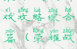 荣耀战棋游戏攻略综合篇(荣耀战棋下载)