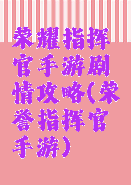 荣耀指挥官手游剧情攻略(荣誉指挥官手游)