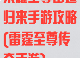 荣耀至尊雷霆归来手游攻略(雷霆至尊传奇手游)