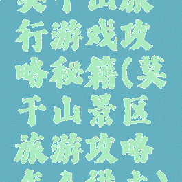 莫干山旅行游戏攻略秘籍(莫干山景区旅游攻略怎么进去)