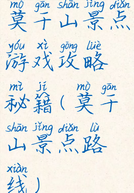 莫干山景点游戏攻略秘籍(莫干山景点路线)