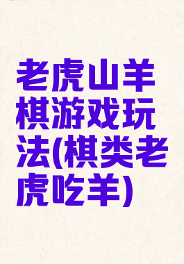 老虎山羊棋游戏玩法(棋类老虎吃羊)