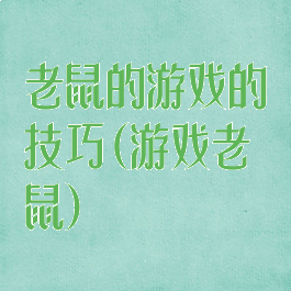 老鼠的游戏的技巧(游戏老鼠)
