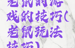 老鼠的游戏的技巧(老鼠玩法技巧)