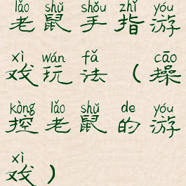 老鼠手指游戏玩法(操控老鼠的游戏)