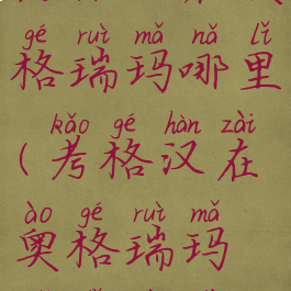 考格汉在奥格瑞玛哪里(考格汉在奥格瑞玛哪里位置)