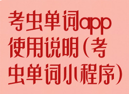 考虫单词app使用说明(考虫单词小程序)