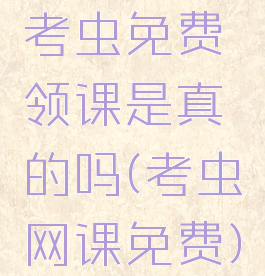 考虫免费领课是真的吗(考虫网课免费)