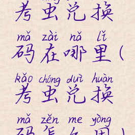 考虫兑换码在哪里(考虫兑换码怎么用)