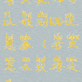 考虫在哪可以领到100优惠券(考虫怎么获得收益)