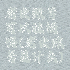 考虫账号可以注销吗(考虫账号是什么)