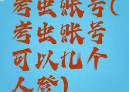 考虫账号(考虫账号可以几个人登)