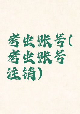 考虫账号(考虫账号注销)