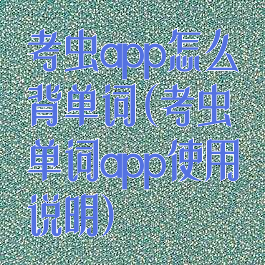 考虫app怎么背单词(考虫单词app使用说明)