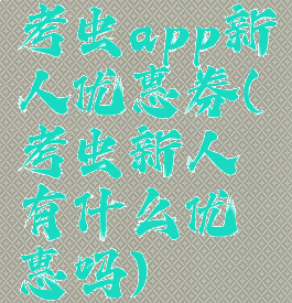 考虫app新人优惠券(考虫新人有什么优惠吗)