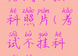考试不挂科照片(考试不挂科配图)