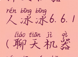 聊天机器人冰冰6.6.1(聊天机器人中文版)