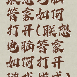 联想电脑管家如何打开(联想电脑管家如何打开游戏模式)