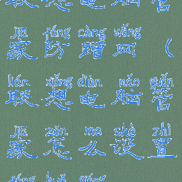 联想电脑管家防蹭网(联想电脑管家怎么设置防火墙)