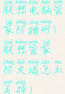 联想电脑管家防蹭网(联想管家防火墙怎么关掉)