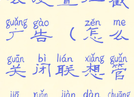 联想管家怎么设置拦截广告(怎么关闭联想管家软件弹窗拦截)