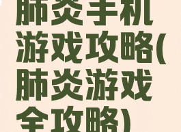 肺炎手机游戏攻略(肺炎游戏全攻略)