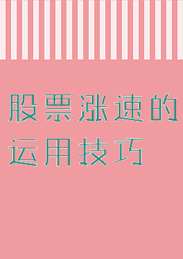 股票涨速的运用技巧