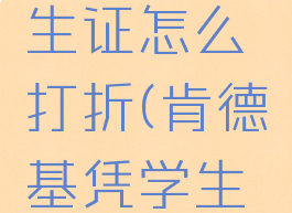 肯德基学生证怎么打折(肯德基凭学生证打折)