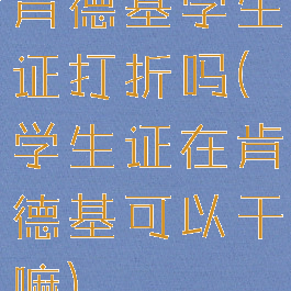 肯德基学生证打折吗(学生证在肯德基可以干嘛)