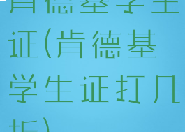 肯德基学生证(肯德基学生证打几折)