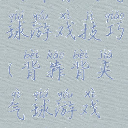 胸靠背夹气球游戏技巧(背靠背夹气球游戏规则介绍)