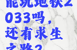 能玩地铁2033吗，还有求生之路2