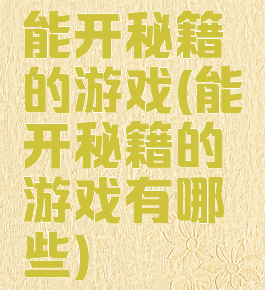 能开秘籍的游戏(能开秘籍的游戏有哪些)